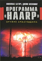 Программа "HAARP" Оружие Армагеддона артикул 6922d.