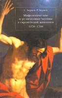 Мифологические и религиозные мотивы в европейской живописи 1270-1700 гг артикул 6929d.