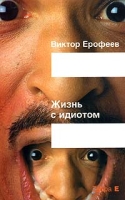 Жизнь с идиотом артикул 7034d.