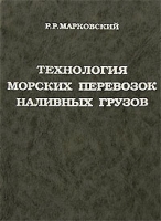 Технология морских перевозок наливных грузов артикул 7046d.