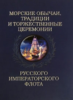 Морские обычаи, традиции и торжественные церемонии Русского Императорского Флота артикул 7047d.