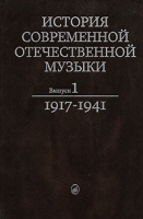 История современной отечественной музыки Выпуск 1 1917-1941 артикул 7048d.