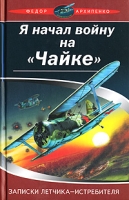 Я начал войну на "Чайке" Записки летчика-истребителя артикул 7061d.