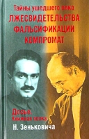 Тайны ушедшего века Лжесвидетельства Фальсификации Компромат артикул 7064d.
