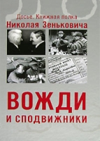 Вожди и сподвижники артикул 7066d.