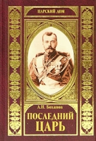 Последний Царь артикул 7075d.