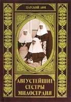 Августейшие сестры милосердия артикул 7076d.