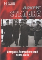Вокруг Сталина Историко-биографический справочник артикул 7115d.