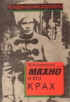 Махно и его крах артикул 7117d.