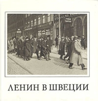 Ленин в Швеции артикул 7124d.
