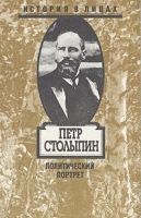 Петр Столыпин Политический портрет артикул 7126d.