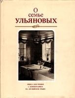 О семье Ульяновых артикул 7127d.