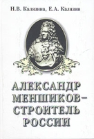 Александр Меншиков - строитель России В двух частях Часть 1 артикул 7150d.