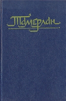 Тамерлан Эпоха Личность Деяния артикул 7154d.