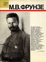 М В Фрунзе артикул 7174d.
