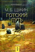 Готский путь (готы, Рим и черняховская культура) артикул 7185d.
