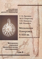 Могильник Поваровка X-ХIII вв (Калининградская область) Материалы охранных археологических исследований Том 8 артикул 7189d.