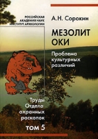 Мезолит Оки Проблемы культурных различий Том 5 труды отдела охранных раскопок артикул 7191d.