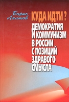 Куда идти? Демократия и коммунизм в России с позиций здравого смысла артикул 7195d.
