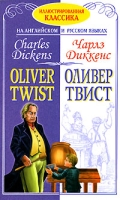 Оливер Твист / Oliver Twist артикул 6963d.