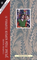 Зрелые годы короля Генриха IV Книга 2 артикул 7020d.