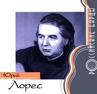 Российские барды Юрий Лорес артикул 7029d.