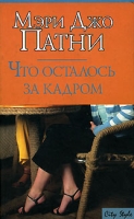 Что осталось за кадром артикул 7040d.