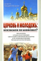 Церковь и молодежь Неизбежен ли конфликт? артикул 7087d.