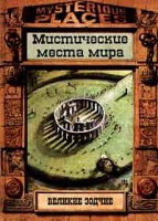 Великие зодчие Мистические места мира артикул 7088d.
