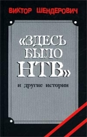 `Здесь было НТВ` и другие истории артикул 7100d.