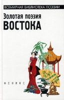 Золотая поэзия Востока артикул 7106d.