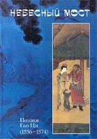 Небесный мост Поэзия Гао Ци (1336-1374) артикул 7111d.