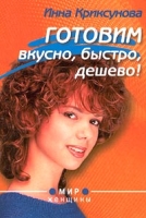 Готовим вкусно, быстро, дешево! артикул 7116d.