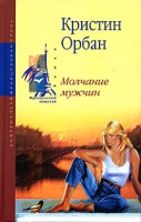 Молчание мужчин артикул 7140d.