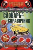 Автомобиль и экология Словарь-справочник 500 терминов артикул 7145d.