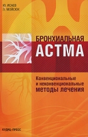 Бронхиальная астма Конвенциональные и неконвенциональные методы лечения артикул 6909d.