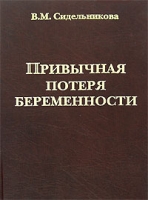 Привычная потеря беременности артикул 7013d.