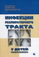Инфекции респираторного тракта у детей раннего возраста артикул 7016d.