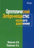 Ортотопический Энтеро-неоцистис низкого давления артикул 7019d.