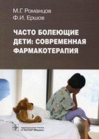 Часто болеющие дети: современная фармакотерапия артикул 7021d.