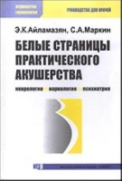 Белые страницы практического акушерства артикул 7022d.
