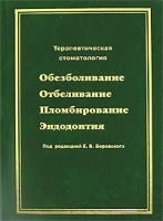 Терапевтическая стоматология Обезболивание Отбеливание Пломбирование Эндодонтия артикул 7024d.