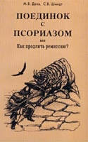 Поединок с псориазом, или Как продлить ремиссию? артикул 7025d.