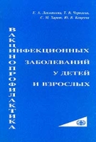 Вакцинопрофилактика инфекционных заболеваний у детей и взрослых артикул 7026d.
