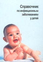 Справочник по инфекционным заболеваниям у детей артикул 7027d.