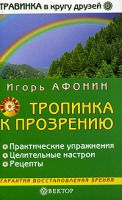 Тропинка к прозрению артикул 7028d.