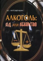 Алкоголь: яд или лекарство артикул 7030d.
