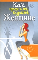 Как бросить курить женщине артикул 7031d.
