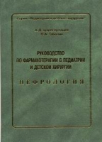 Руководство по фармакотерапии в педиатрии и детской хирургии Том 3 Нефрология артикул 7036d.