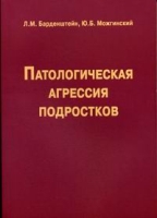 Патологическая агрессия подростков артикул 7037d.